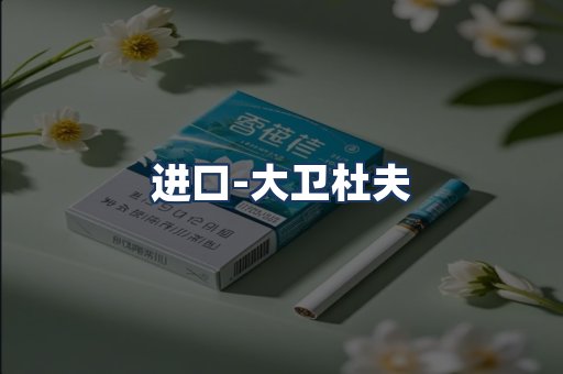 大卫杜夫